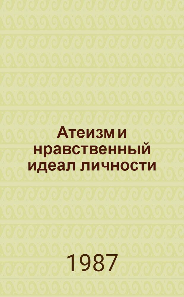 Атеизм и нравственный идеал личности