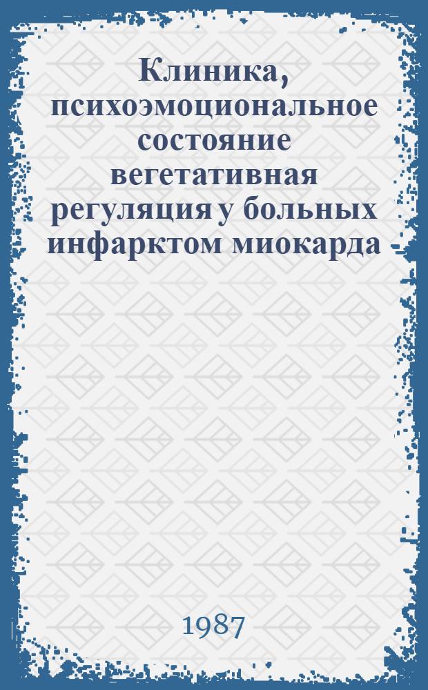 Клиника, психоэмоциональное состояние вегетативная регуляция у больных инфарктом миокарда : Автореф. дис. на соиск. учен. степ. д-ра мед. наук : (14.00.06)
