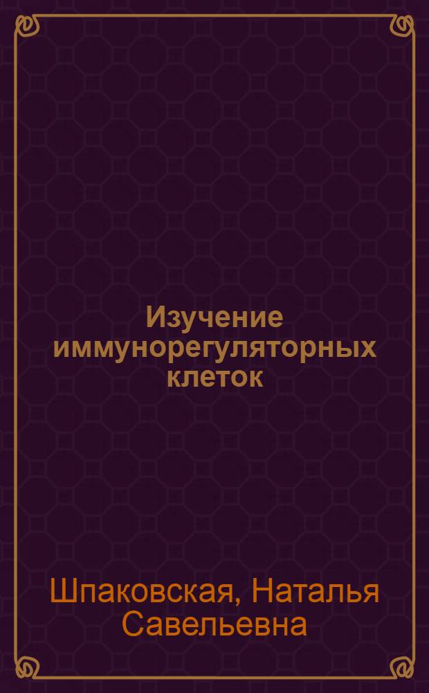 Изучение иммунорегуляторных клеток (субпопуляций Т-лимфоцитов) при саркоидозе органов дыхания : Автореф. дис. на соиск. учен. степ. канд. биол. наук : (14.00.36)
