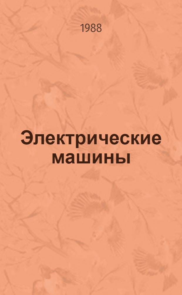 Электрические машины : 1000 понятий для практиков : Справочник