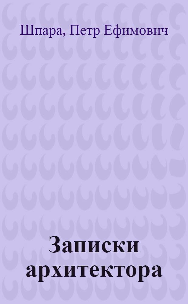 Записки архитектора
