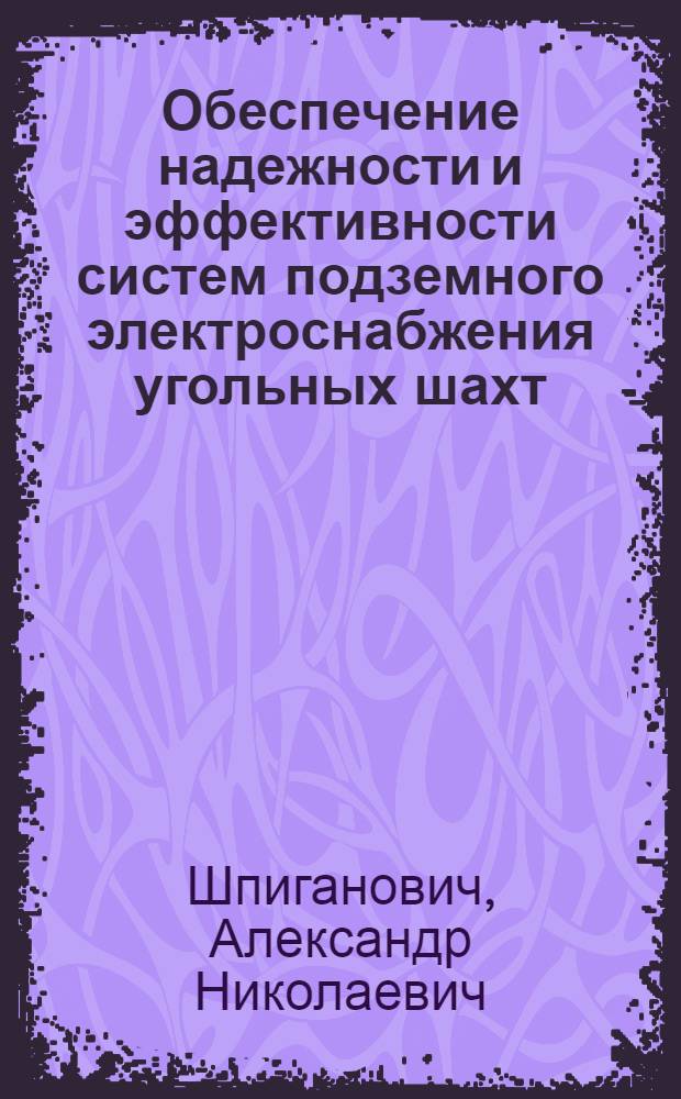 Обеспечение надежности и эффективности систем подземного электроснабжения угольных шахт : Автореф. дис. на соиск. учен. степ. д. т. н