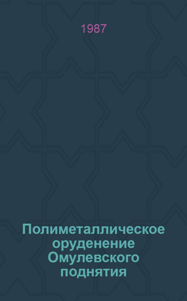 Полиметаллическое оруденение Омулевского поднятия (Северо-Востока СССР)