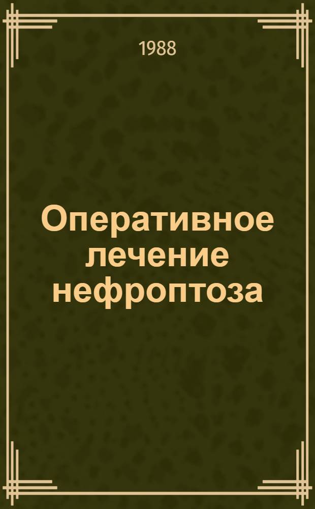 Оперативное лечение нефроптоза : Автореф. дис. на соиск. учен. степ. к. м. н