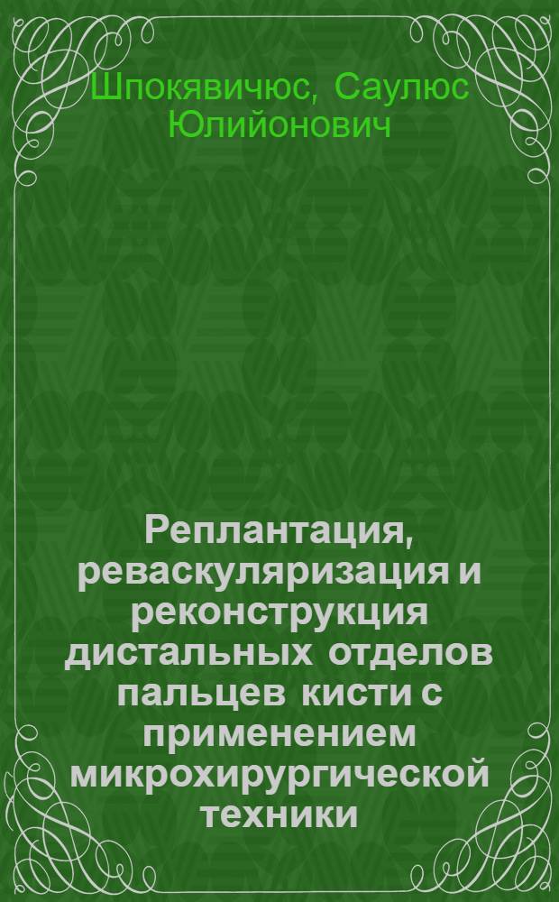 Реплантация, реваскуляризация и реконструкция дистальных отделов пальцев кисти с применением микрохирургической техники : Автореф. дис. на соиск. учен. степ. канд. мед. наук : (14.00.27)