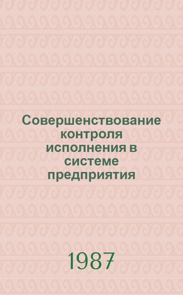 Совершенствование контроля исполнения в системе предприятия : Автореф. дис. на соиск. учен. степ. канд. экон. наук : (08.00.21)