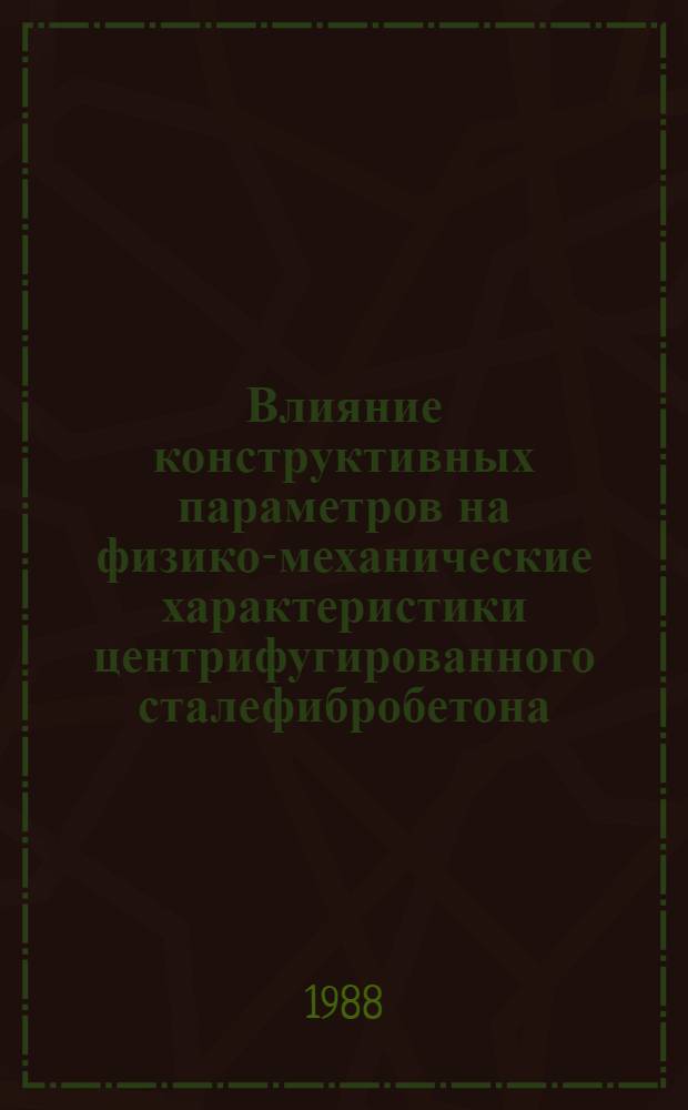 Влияние конструктивных параметров на физико-механические характеристики центрифугированного сталефибробетона : Автореф. дис. на соиск. учен. степ. канд. техн. наук : (05.23.01)