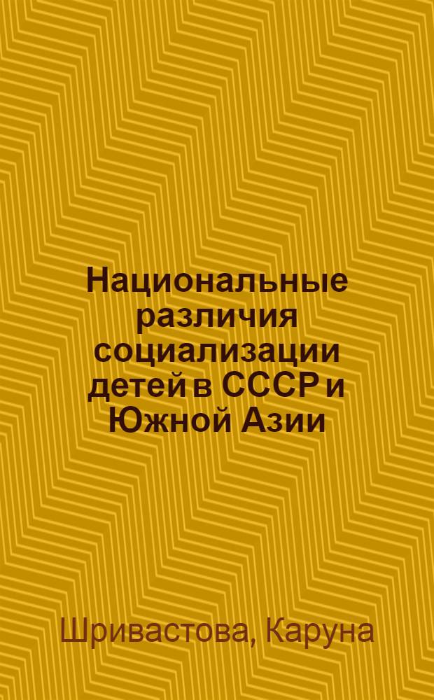 Национальные различия социализации детей в СССР и Южной Азии : Автореф. дис. на соиск. учен. степ. канд. психол. наук : (19.00.05)