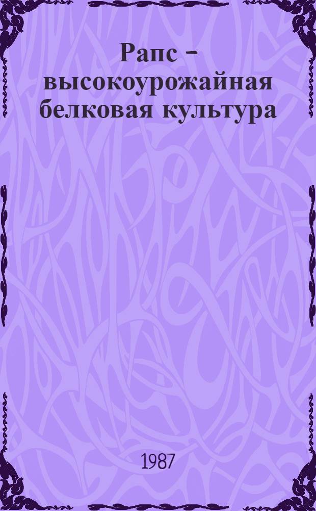 Рапс - высокоурожайная белковая культура