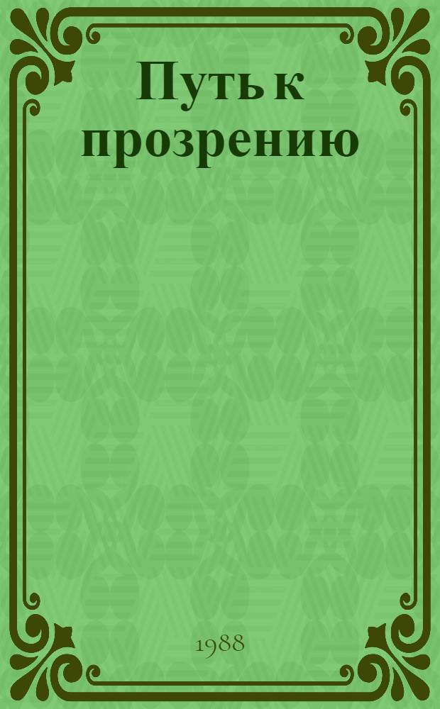 Путь к прозрению : Воспоминания нем. физика-теоретика : Перевод