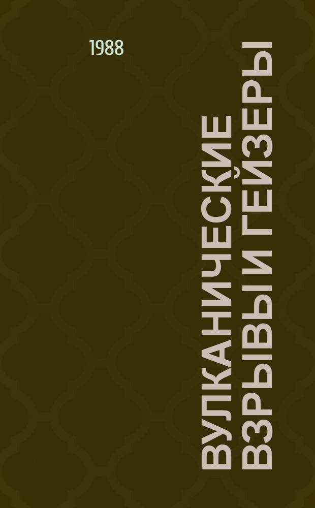 Вулканические взрывы и гейзеры: физический механизм процессов и их соотношение : Автореф. дис. на соиск. учен. степ. д. геолог.-минералогич. н