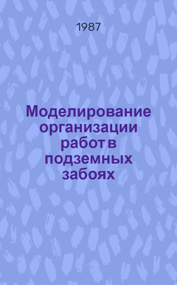 Моделирование организации работ в подземных забоях