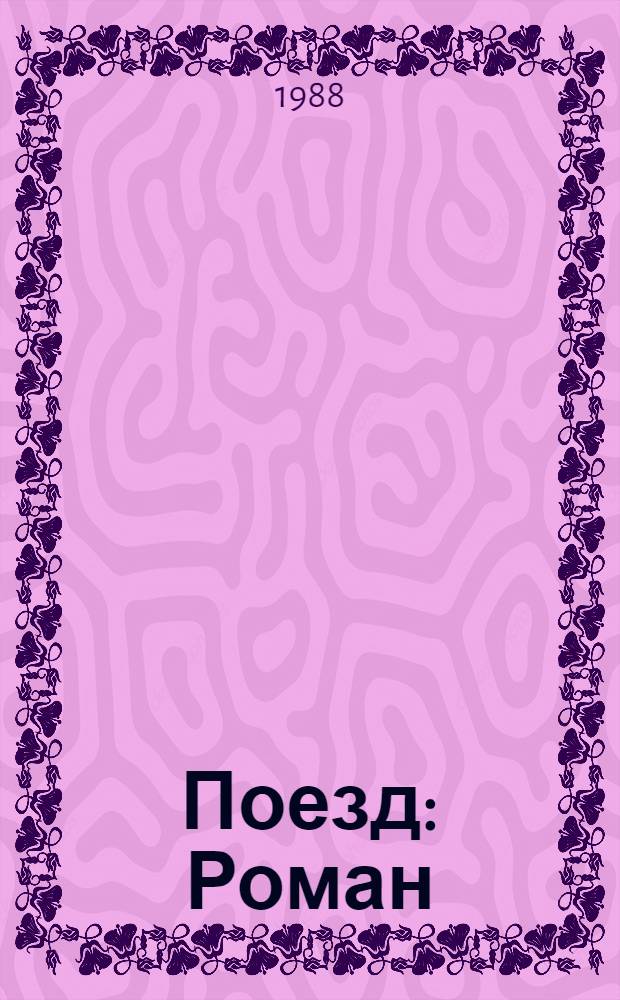 Поезд : Роман