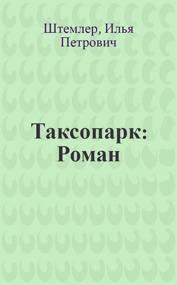 Таксопарк : Роман