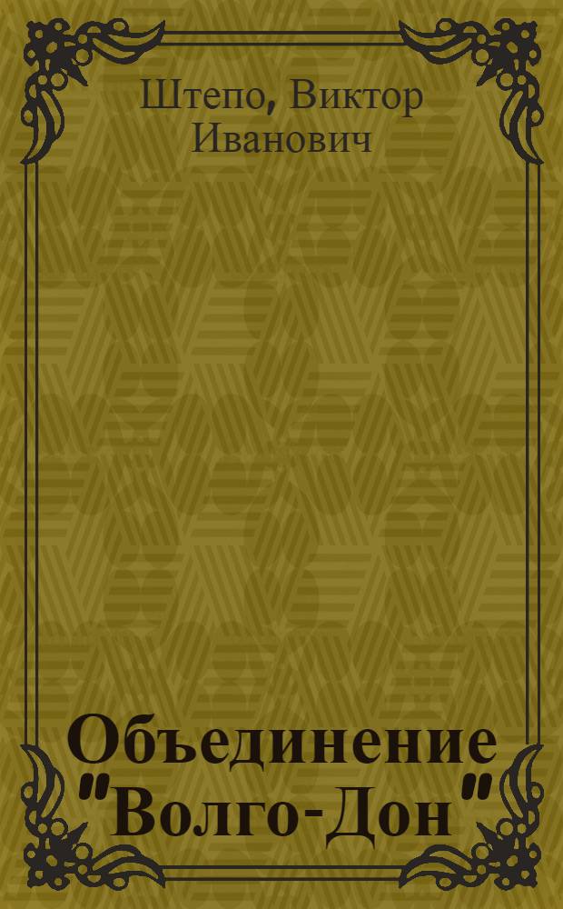 Объединение "Волго-Дон": грани эффективности : Опыт работы об-ния "Волго-Дон" Волгогр. агропром. об-ния