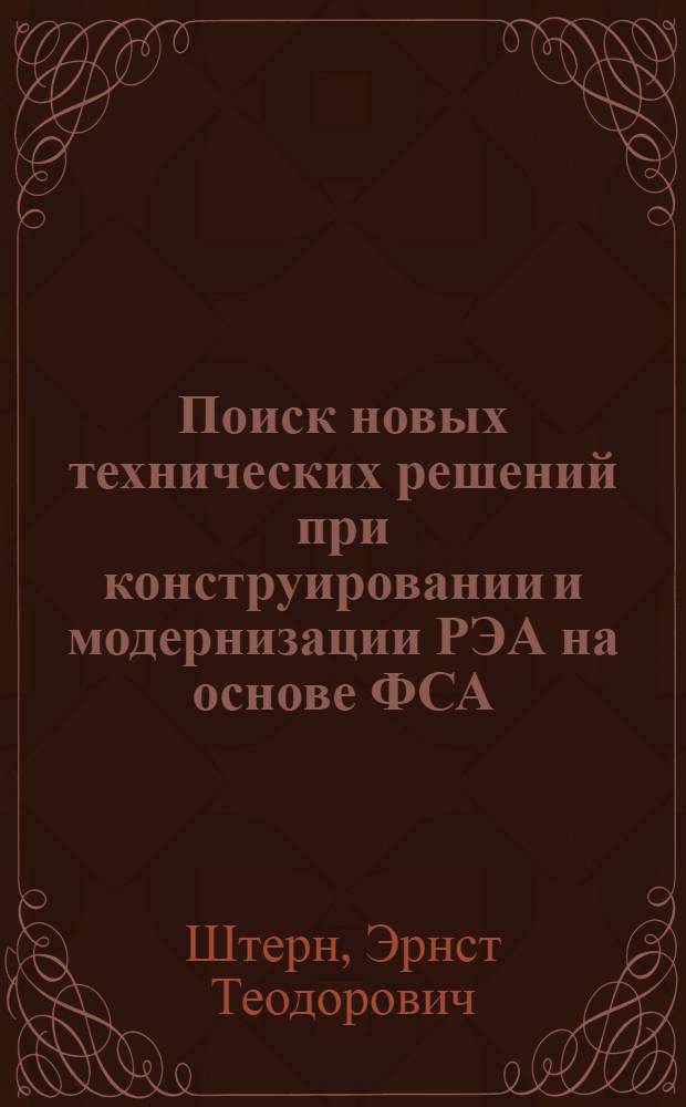 Поиск новых технических решений при конструировании и модернизации РЭА на основе ФСА : Учеб. пособие