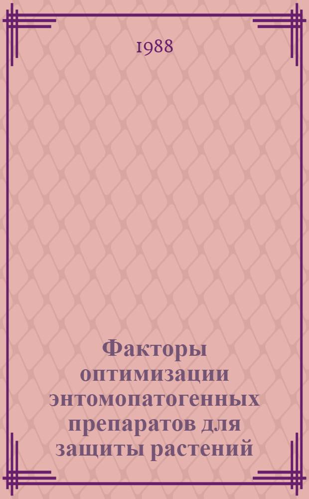 Факторы оптимизации энтомопатогенных препаратов для защиты растений : Автореф. дис. на соиск. учен. степ. д. б. н