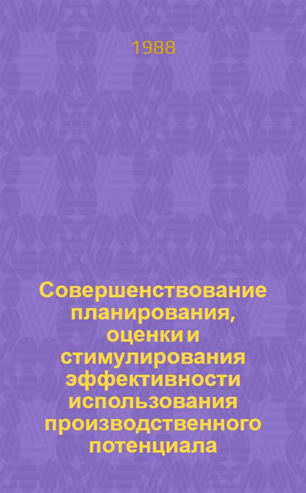 Совершенствование планирования, оценки и стимулирования эффективности использования производственного потенциала : (На прим. предприятий пром-сти строит. материалов УССР) : Автореф. дис. на соиск. учен. степ. д-ра экон. наук : (08.00.21)