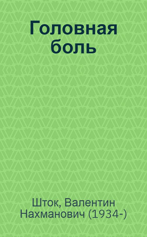 Головная боль