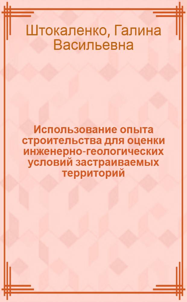 Использование опыта строительства для оценки инженерно-геологических условий застраиваемых территорий : Автореф. дис. на соиск. учен. степ. к. г.-м. н