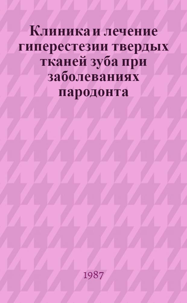 Клиника и лечение гиперестезии твердых тканей зуба при заболеваниях пародонта : Автореф. дис. на соиск. учен. степ. канд. мед. наук : (14.00.21)