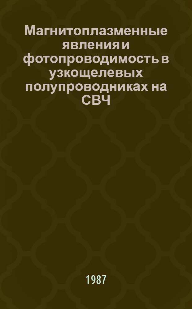 Магнитоплазменные явления и фотопроводимость в узкощелевых полупроводниках на СВЧ : Автореф. дис. на соиск. учен. степ. к. ф.-м. н