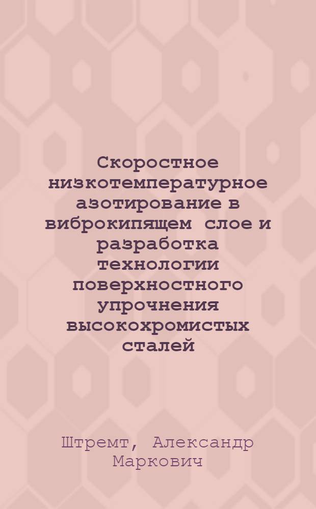 Скоростное низкотемпературное азотирование в виброкипящем слое и разработка технологии поверхностного упрочнения высокохромистых сталей : Автореф. дис. на соиск. учен. степ. к. т. н