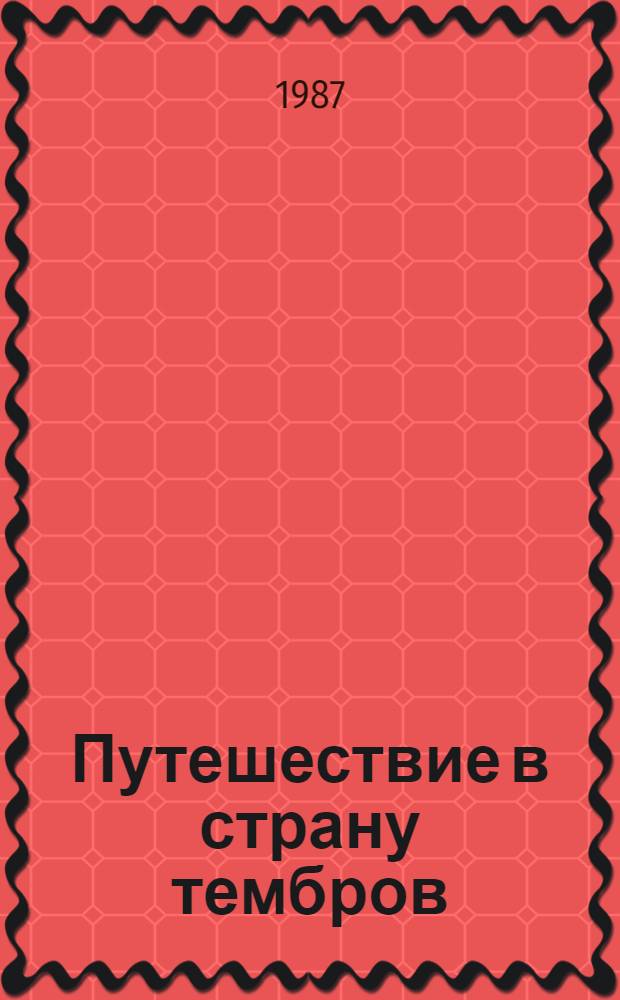 Путешествие в страну тембров : Повесть : Для сред. шк. возраста