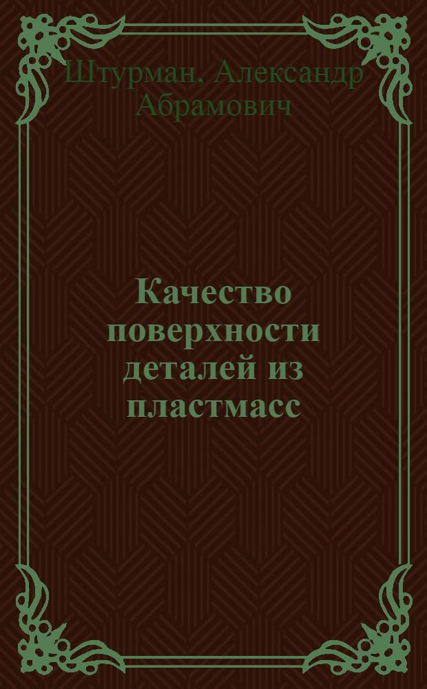 Качество поверхности деталей из пластмасс