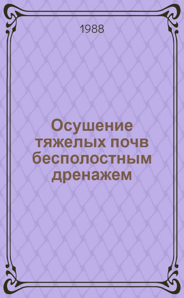 Осушение тяжелых почв бесполостным дренажем