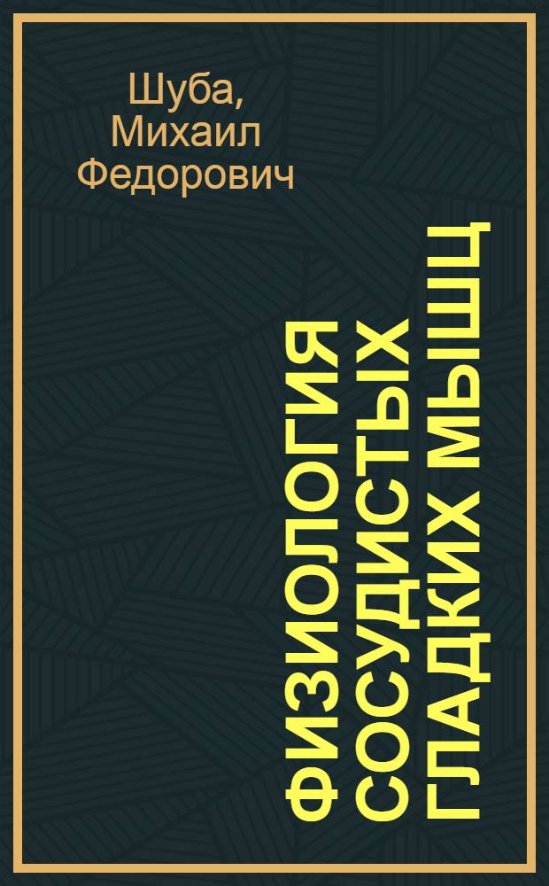 Физиология сосудистых гладких мышц