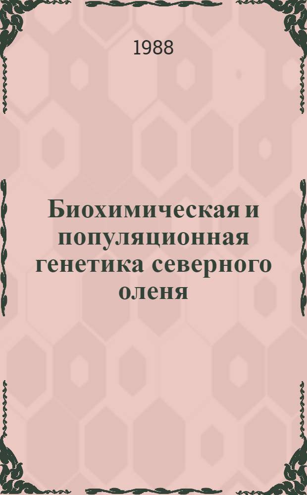 Биохимическая и популяционная генетика северного оленя