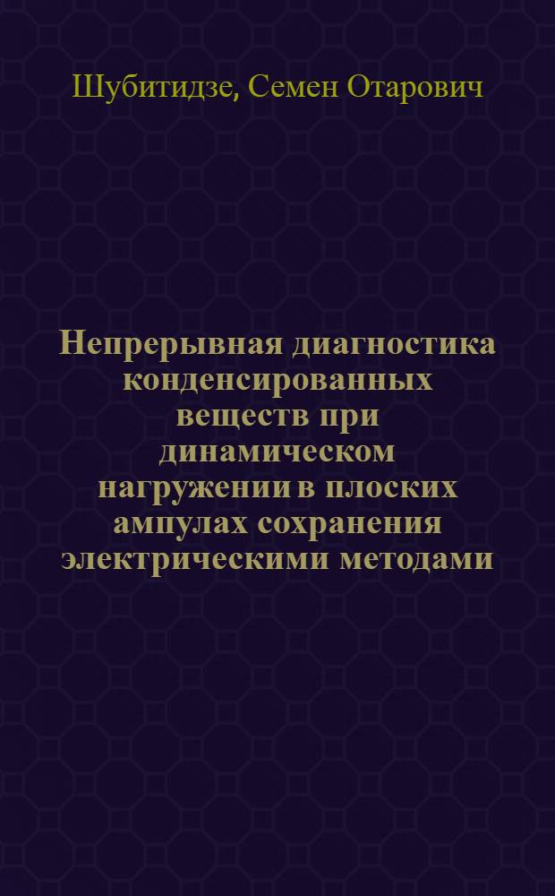 Непрерывная диагностика конденсированных веществ при динамическом нагружении в плоских ампулах сохранения электрическими методами : Автореф. дис. на соиск. учен. степ. канд. физ.-мат. наук : (01.04.17)