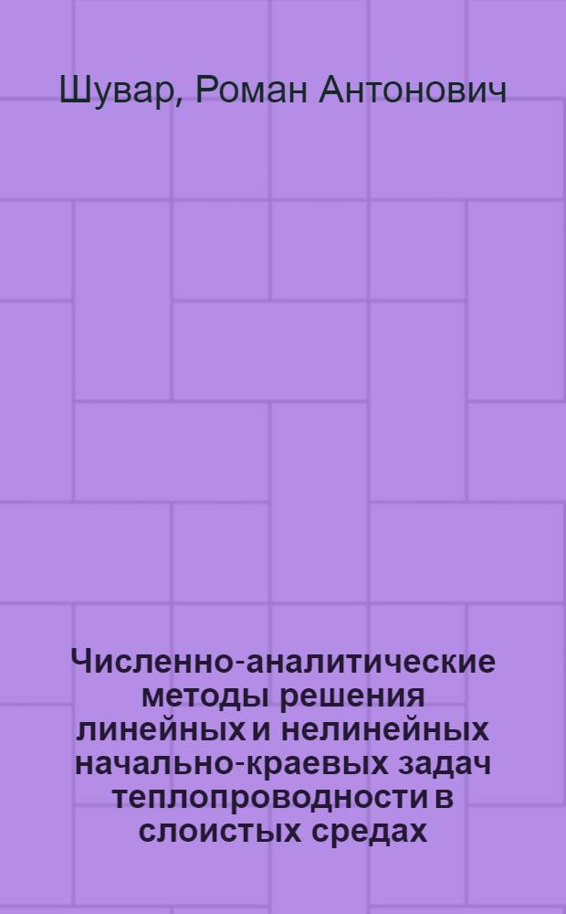 Численно-аналитические методы решения линейных и нелинейных начально-краевых задач теплопроводности в слоистых средах : Автореф. дис. на соиск. учен. степ. канд. физ.-мат. наук : (01.01.02)