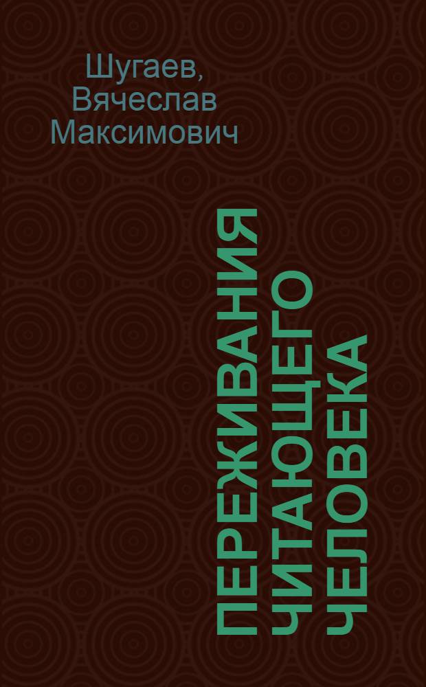 Переживания читающего человека