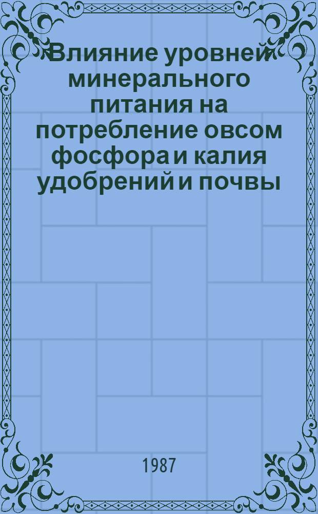 Влияние уровней минерального питания на потребление овсом фосфора и калия удобрений и почвы : (С использ. метода изотоп. индикаторов) : Автореф. дис. на соиск. учен. степ. канд. с.-х. наук : (06.01.04)