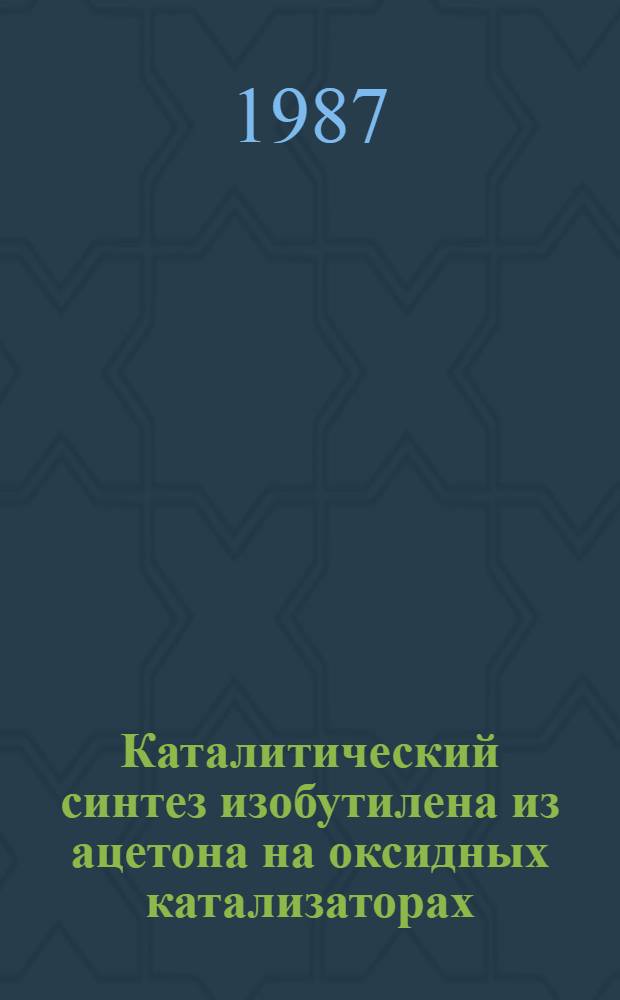Каталитический синтез изобутилена из ацетона на оксидных катализаторах : Автореф. дис. на соиск. учен. степ. канд. хим. наук : (02.00.13)