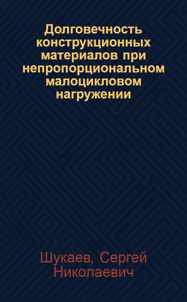 Долговечность конструкционных материалов при непропорциональном малоцикловом нагружении : Автореф. дис. на соиск. учен. степ. канд. техн. наук : (01.02.06)