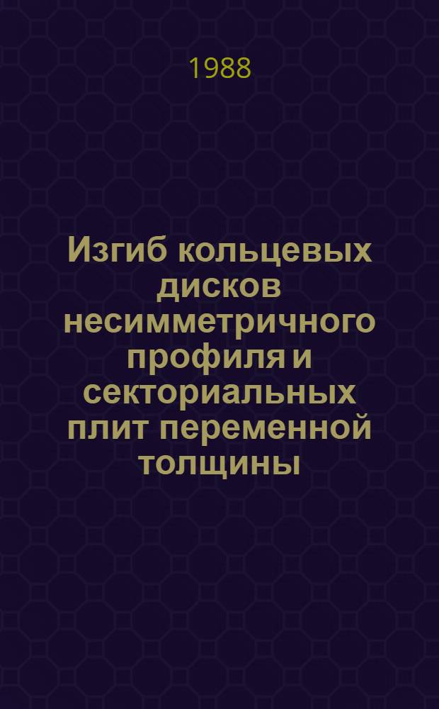 Изгиб кольцевых дисков несимметричного профиля и секториальных плит переменной толщины : Автореф. дис. на соиск. учен. степ. к. т. н