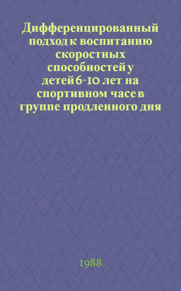 Дифференцированный подход к воспитанию скоростных способностей у детей 6-10 лет на спортивном часе в группе продленного дня : Автореф. дис. на соиск. учен. степ. канд. пед. наук : (13.00.04)