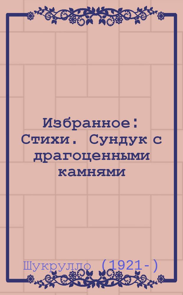Избранное : Стихи. Сундук с драгоценными камнями : Пер. с узб