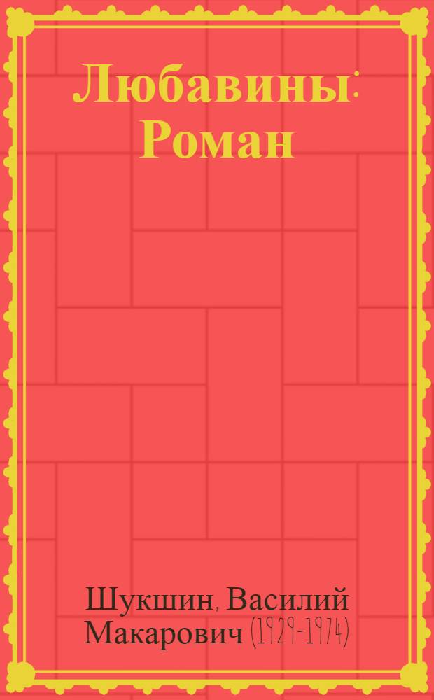 Любавины : Роман