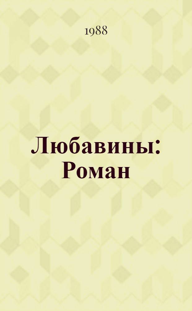 Любавины: Роман: Кн. 2; Рассказы / Василий Шукшин; Коммент. В. Горина