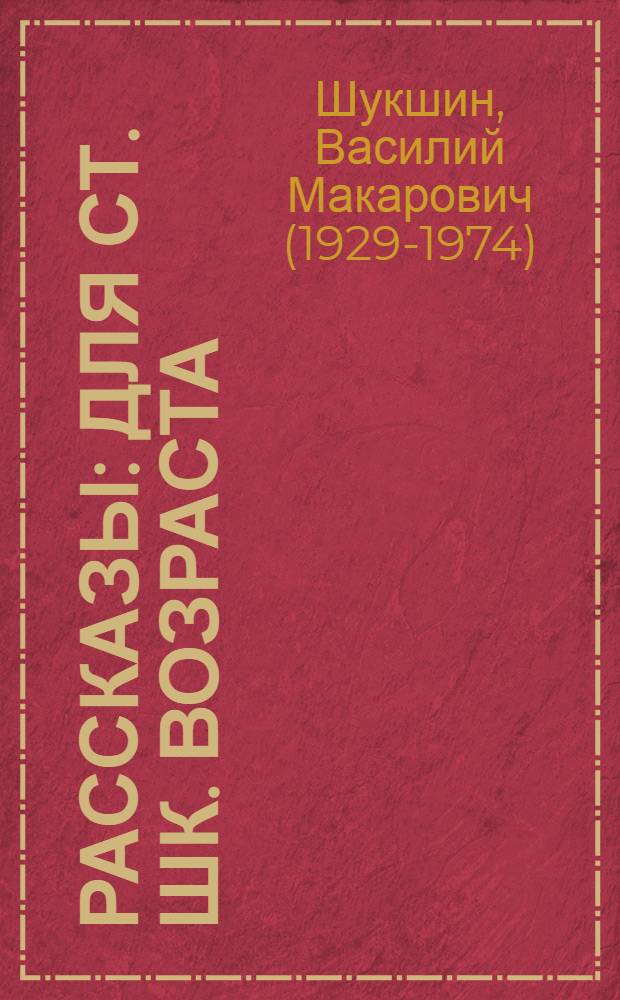 Рассказы : Для ст. шк. возраста