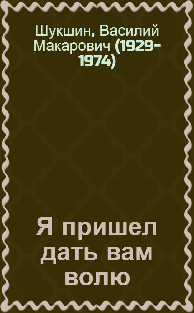 Я пришел дать вам волю : Роман о С. Разине