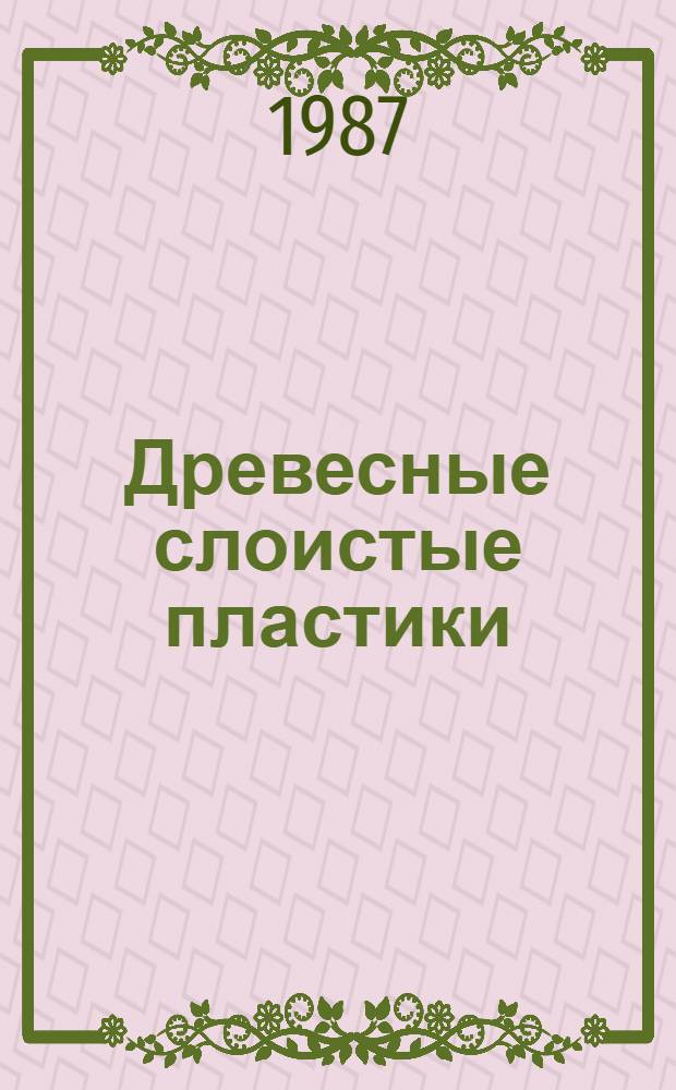 Древесные слоистые пластики