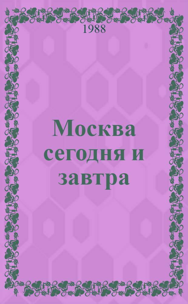 Москва сегодня и завтра : (Перспективы соц.-экон. развития столицы на период до 2000 г.)