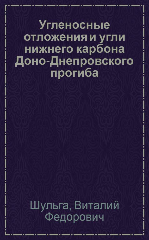 Угленосные отложения и угли нижнего карбона Доно-Днепровского прогиба : Атлас литогенет. типов пород и углей
