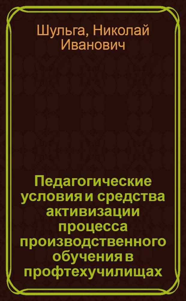 Педагогические условия и средства активизации процесса производственного обучения в профтехучилищах : Автореф. дис. на соиск. учен. степ. канд. пед. наук : (13.00.01)