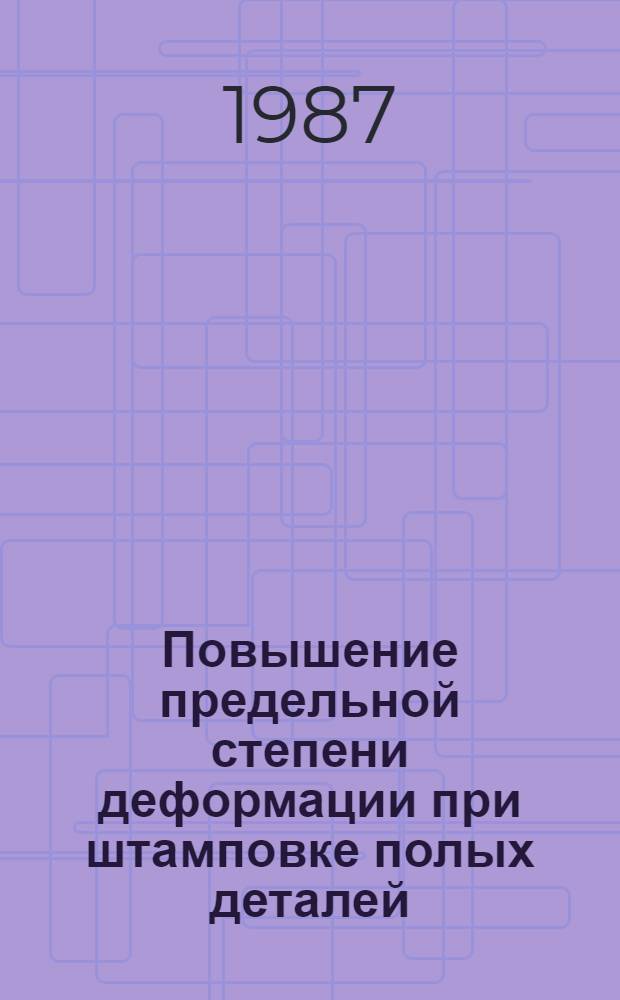 Повышение предельной степени деформации при штамповке полых деталей : Автореф. дис. на соиск. учен. степ. канд. техн. наук : (05.03.05)